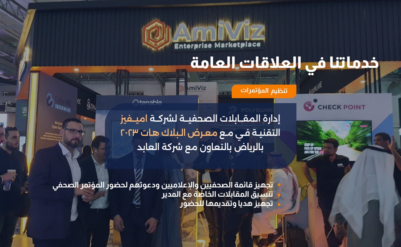 Managing press interviews for Amvis Technology Company in with the Black Hat Exhibition 2023 in Riyadh in cooperation with Al-Abed Company